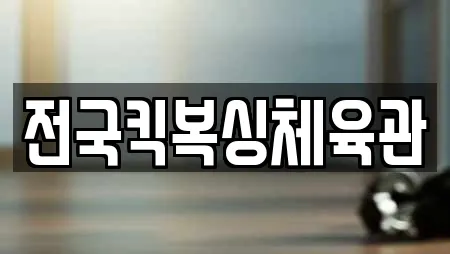 전국킥복싱체육관