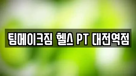 팀메이크짐 헬스 PT 대전역점