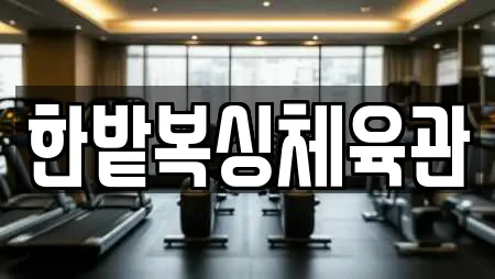 한밭복싱체육관