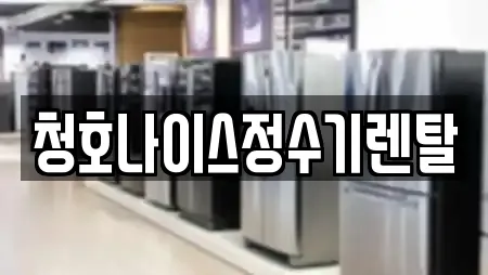 청호나이스정수기렌탈