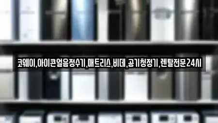 코웨이,아이콘얼음정수기,매트리스,비데,공기청정기,렌탈전문24시