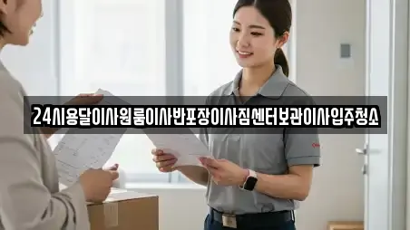 24시용달이사원룸이사반포장이사짐센터보관이사입주청소