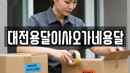 대전용달이사오가네용달