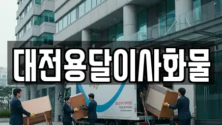 대전용달이사화물