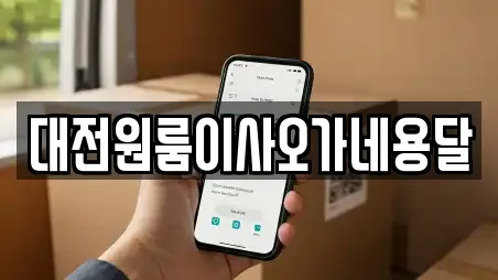 대전원룸이사오가네용달