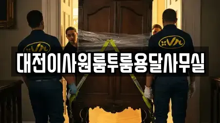 대전이사원룸투룸용달사무실