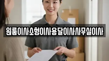 원룸이사소형이사용달이사사무실이사