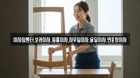 이사짐센터,보관이사,원룸이사,사무실이사,용달이사,반포장이사