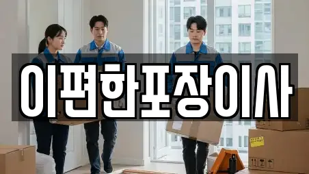 이편한포장이사