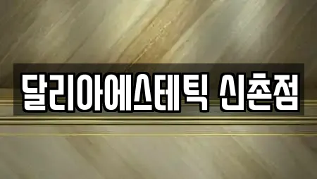 달리아에스테틱 신촌점