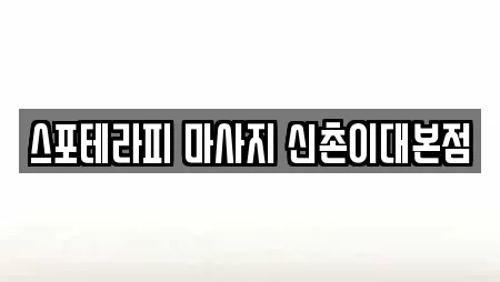 스포테라피 마사지 신촌이대본점