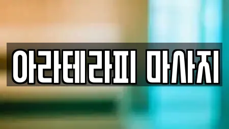 아라테라피 마사지