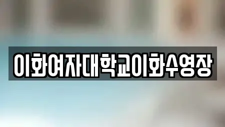 이화여자대학교이화수영장