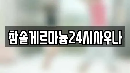 참솔게르마늄24시사우나