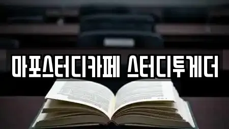 마포스터디카페 스터디투게더