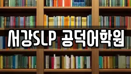 서강SLP 공덕어학원