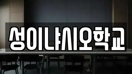 성이냐시오학교