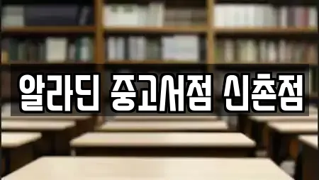 알라딘 중고서점 신촌점