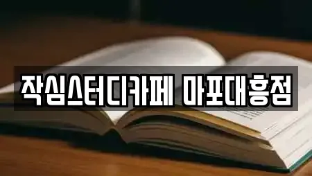 작심스터디카페 마포대흥점