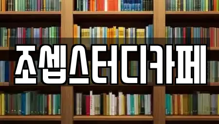 조셉스터디카페