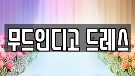 부산 중구 부평동2가 웨딩드레스 위치정보 8