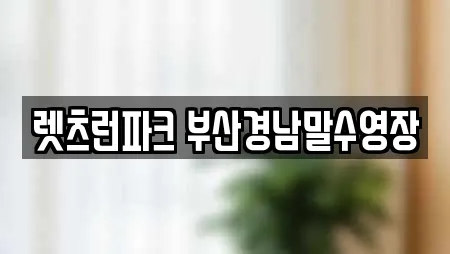 렛츠런파크 부산경남말수영장