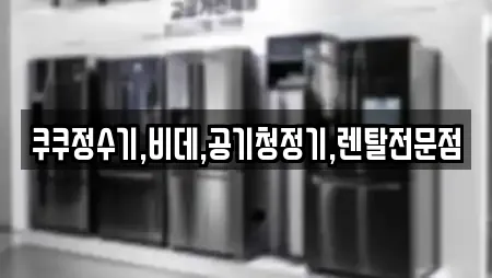 쿠쿠정수기,비데,공기청정기,렌탈전문점