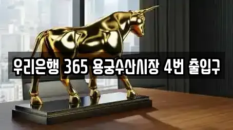 우리은행 365 용궁수산시장 4번 출입구