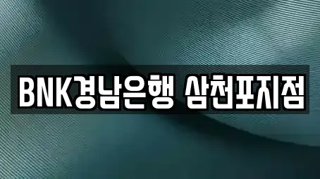 BNK경남은행 삼천포지점