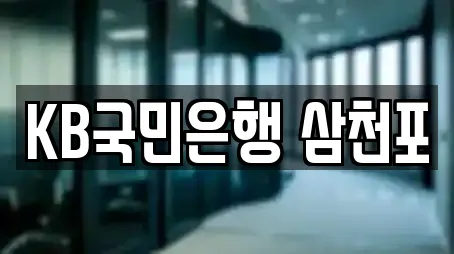 KB국민은행 삼천포