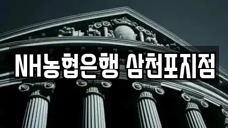 NH농협은행 삼천포지점