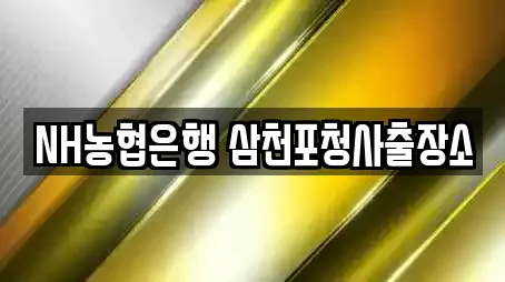 NH농협은행 삼천포청사출장소