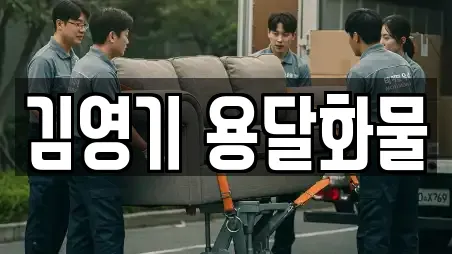 김영기 용달화물