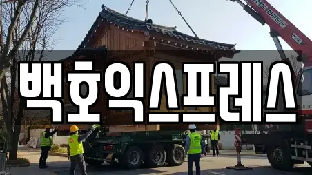 백호익스프레스