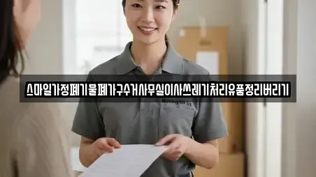 스마일가정폐기물폐가구수거사무실이사쓰레기처리유품정리버리기