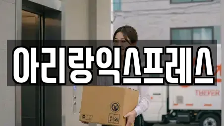 아리랑익스프레스