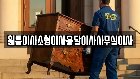 원룸이사소형이사용달이사사무실이사