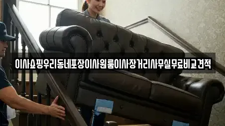 이사쇼핑우리동네포장이사원룸이사장거리사무실무료비교견적