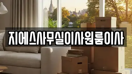 지에스사무실이사원룸이사