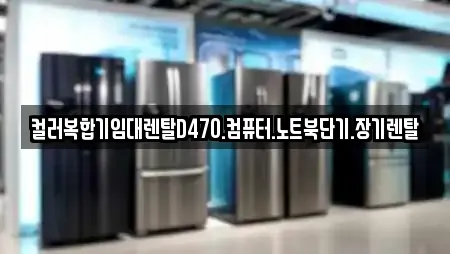 컬러복합기임대렌탈D470.컴퓨터.노트북단기.장기렌탈