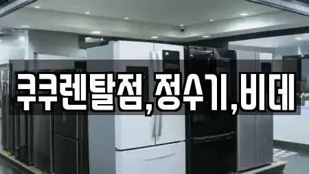 쿠쿠렌탈점,정수기,비데