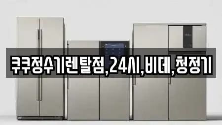 쿠쿠정수기렌탈점,24시,비데,청정기