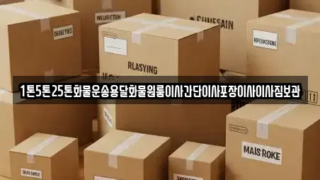 1톤5톤25톤화물운송용달화물원룸이사간단이사포장이사이사짐보관