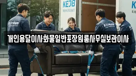 개인용달이사화물일반포장원룸사무실보관이사