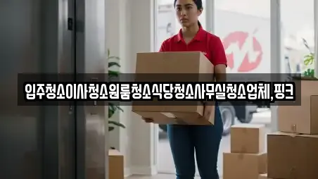 입주청소이사청소원룸청소식당청소사무실청소업체,핑크