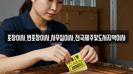 포장이사,반포장이사,사무실이사,전국제주및도서지역이사