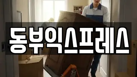 동부익스프레스