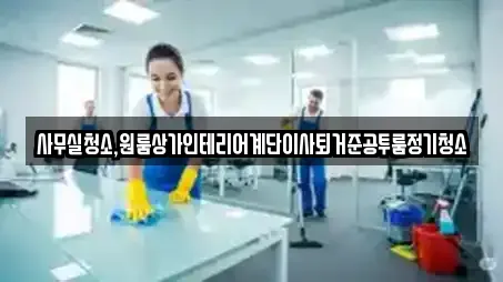 사무실청소,원룸상가인테리어계단이사퇴거준공투룸정기청소