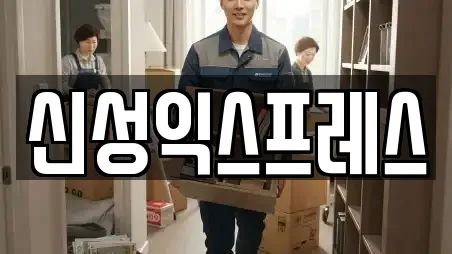 신성익스프레스