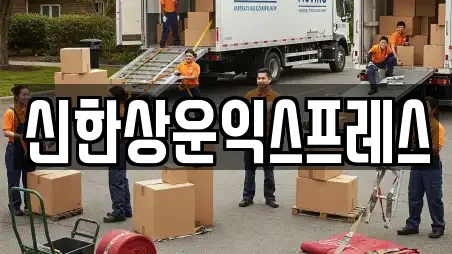 신한상운익스프레스